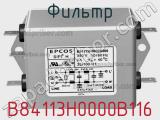 Фильтр B84113H0000B116 фотография 2.