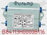 Фильтр B84113H0000B116 фотография 3.