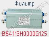 Фильтр B84113H0000G125 фотография 2.