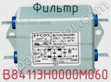 Фильтр B84113H0000M060 фотография 2.