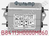 Фильтр B84113H0000M060 фотография 3.