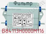 Фильтр B84113H0000M116 фотография 2.