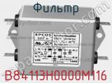 Фильтр B84113H0000M116 фотография 3.