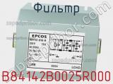 Фильтр B84142B0025R000 фотография 2.