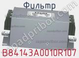 Фильтр B84143A0010R107 фотография 2.