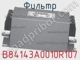 Фильтр B84143A0010R107 фотография 3.