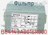 Фильтр B84143A0016R000 фотография 2.
