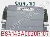 Фильтр B84143A0020R107 фотография 2.
