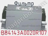 Фильтр B84143A0020R107 фотография 3.