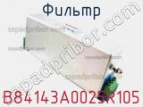 Фильтр B84143A0025R105 фотография 2.