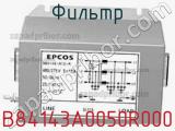Фильтр B84143A0050R000 фотография 3.