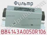 Фильтр B84143A0050R106 фотография 2.