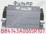 Фильтр B84143A0065R107 фотография 2.
