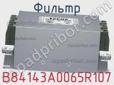 Фильтр B84143A0065R107 фотография 3.