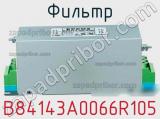 Фильтр B84143A0066R105 фотография 2.