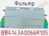 Фильтр B84143A0066R105 фотография 3.