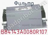 Фильтр B84143A0080R107 фотография 2.