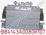Фильтр B84143A0080R107 фотография 3.
