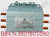 Фильтр B84143B0180S080 фотография 2.