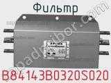 Фильтр B84143B0320S020 фотография 2.