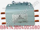 Фильтр B84143B0400S080 фотография 2.