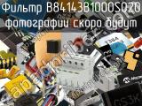 Фильтр B84143B1000S020 