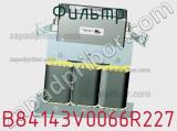 Фильтр B84143V0066R227 фотография 2.