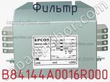 Фильтр B84144A0016R000 фотография 2.