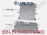 Фильтр B84243A8017W000 фотография 2.