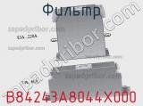 Фильтр B84243A8044X000 фотография 2.
