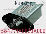Фильтр B84771A0020A000 фотография 2.