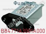 Фильтр B84771A3001A000 фотография 2.