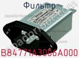 Фильтр B84771A3006A000 фотография 3.