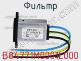 Фильтр B84771M0001L000 фотография 2.