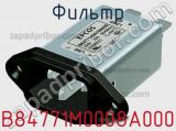 Фильтр B84771M0008A000 фотография 2.