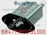 Фильтр B84771M0012L000 фотография 2.