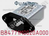 Фильтр B84771M0020A000 фотография 2.