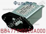 Фильтр B84771M0020A000 фотография 3.