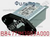 Фильтр B84771M3003A000 фотография 2.