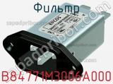 Фильтр B84771M3006A000 фотография 2.