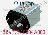 Фильтр B84773A0004A000 фотография 2.