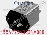 Фильтр B84773A0004A000 фотография 3.