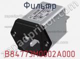 Фильтр B84773M0002A000 фотография 2.