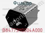 Фильтр B84773M0004A000 фотография 2.