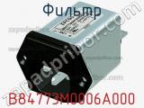 Фильтр B84773M0006A000 фотография 2.