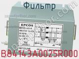 Фильтр B84143A0025R000 фотография 2.