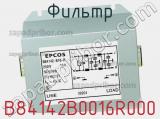 Фильтр B84142B0016R000 фотография 2.