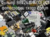 Фильтр B84261D1400E001 