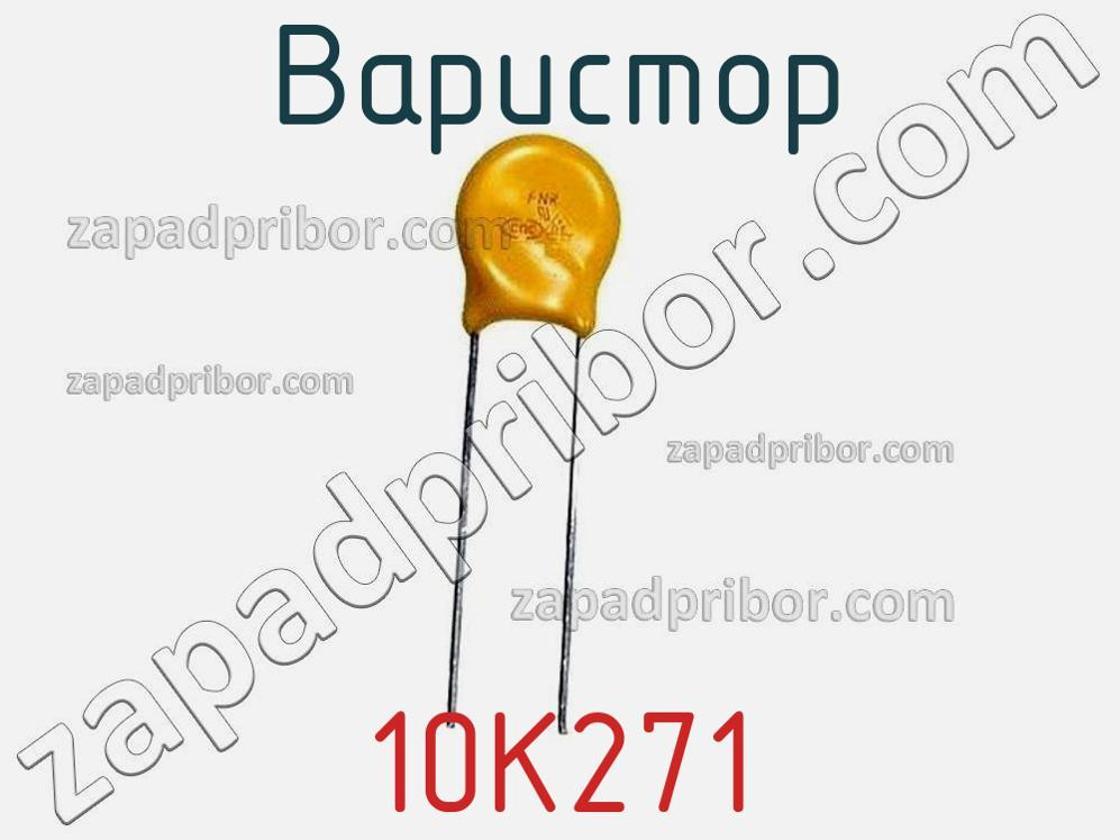 10K271 - Варистор - фотография. Увеличить. 10K271 - Варистор - фотография.