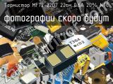 Термистор MF72-22D7 22ом 0.6A 20% NTC 